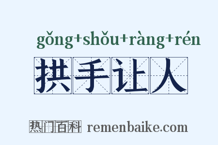 拱手让人是什么意思的图片